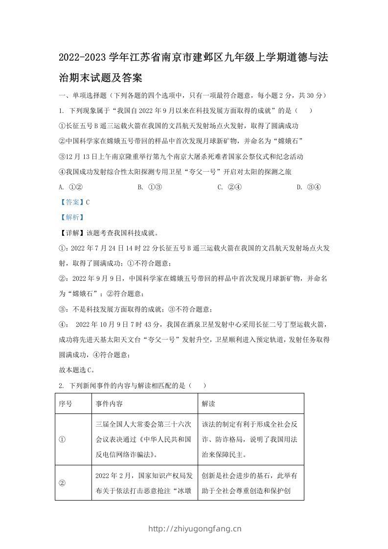 2022-2023学年江苏省南京市建邺区九年级上学期道德与法治期末试题及答案(Word版)-学习资料站