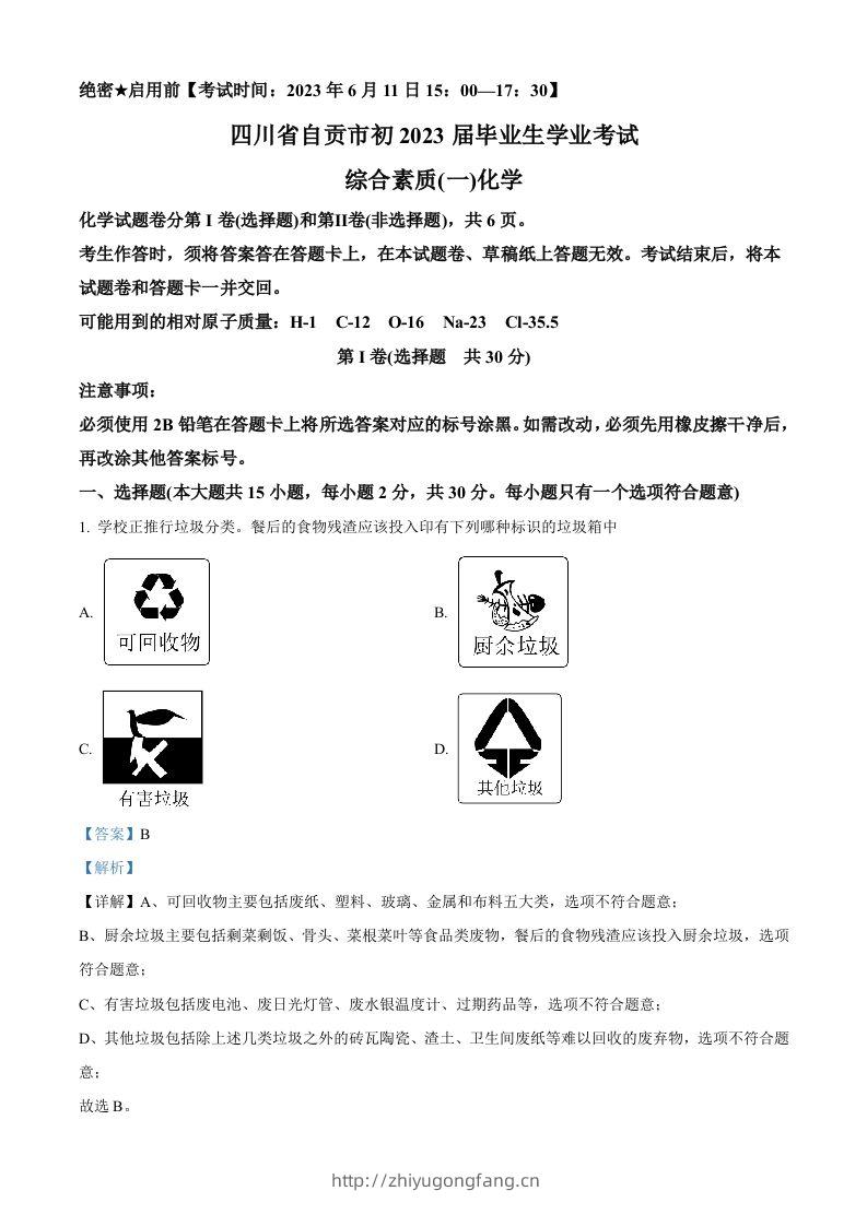 2023年四川省自贡市中考化学真题（含答案）-学习资料站