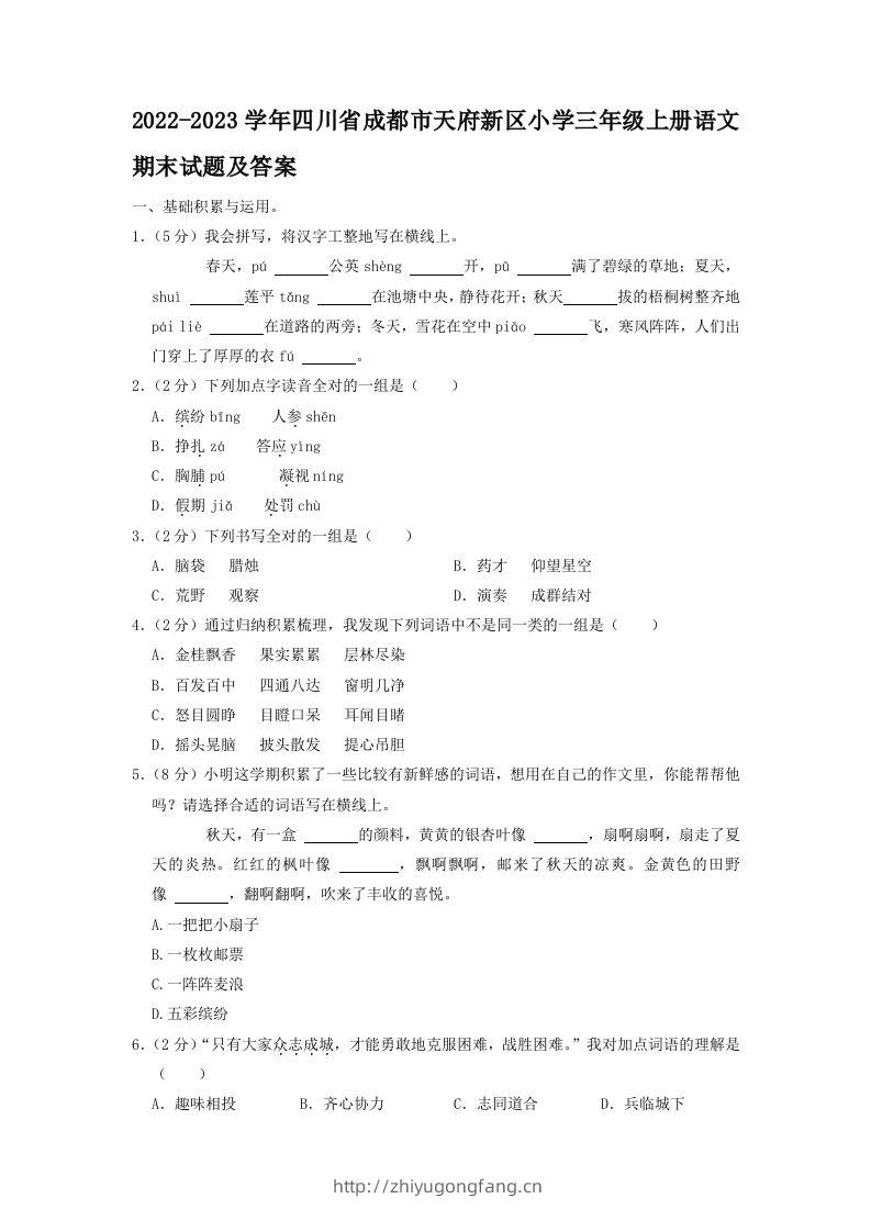 2022-2023学年四川省成都市天府新区小学三年级上册语文期末试题及答案(Word版)-学习资料站