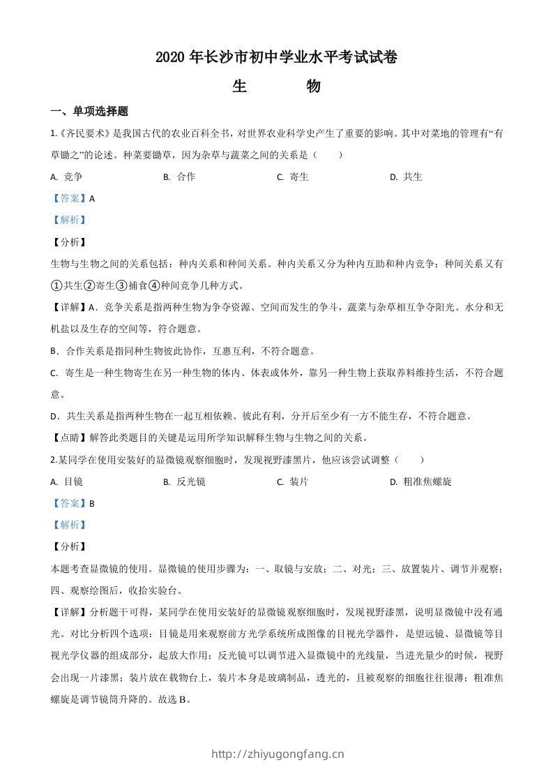 湖南省长沙市2020年中考生物试题（含答案）-学习资料站