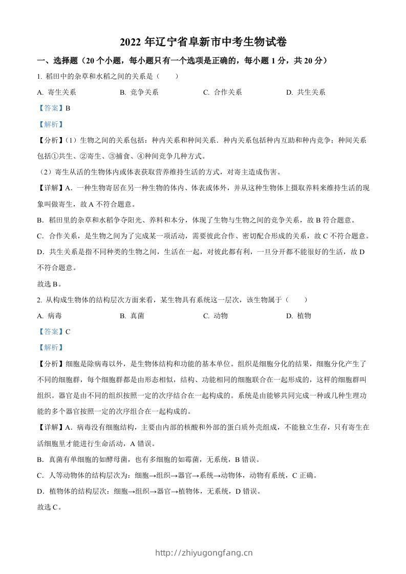 2022年辽宁省阜新市中考生物真题（含答案）-学习资料站
