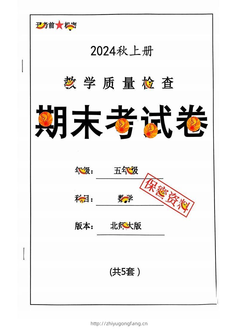 五上北师版数学【2024秋-期末试卷】-学习资料站