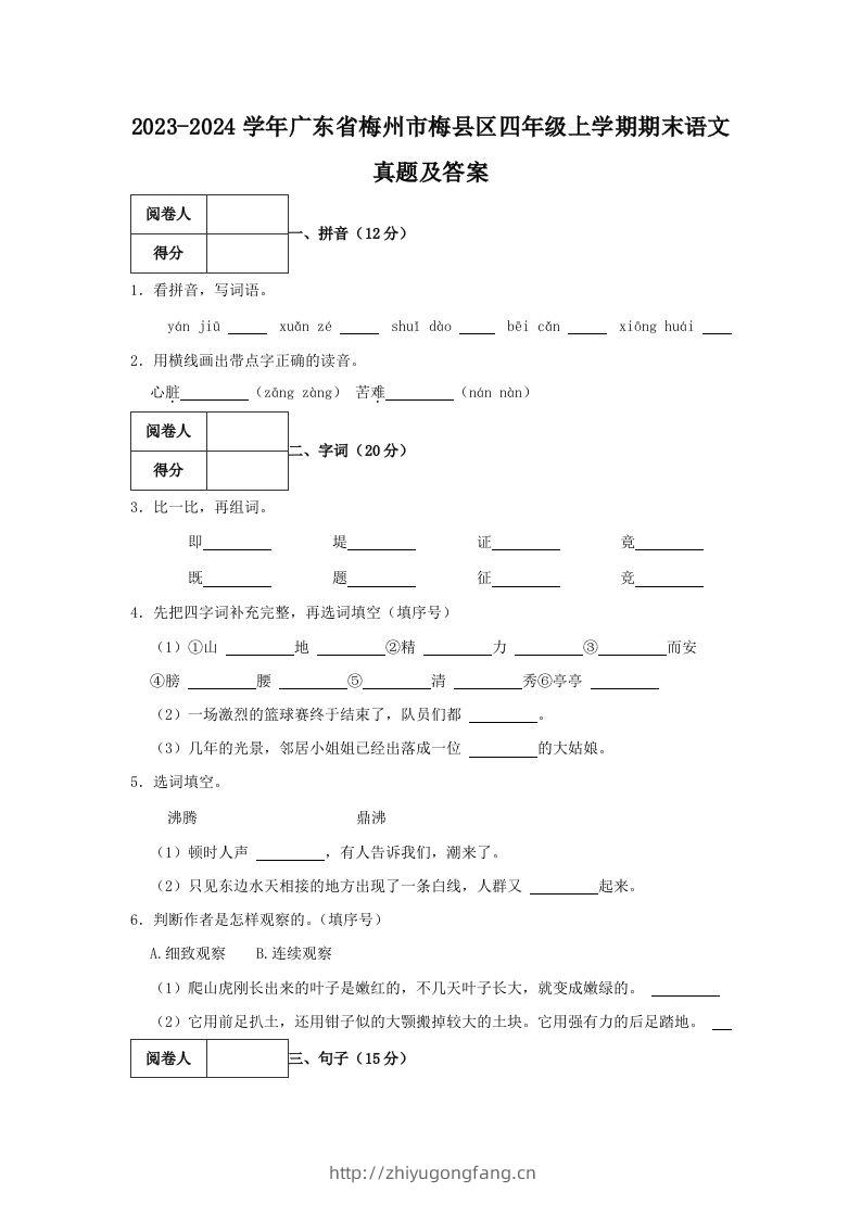 2023-2024学年广东省梅州市梅县区四年级上学期期末语文真题及答案(Word版)-学习资料站