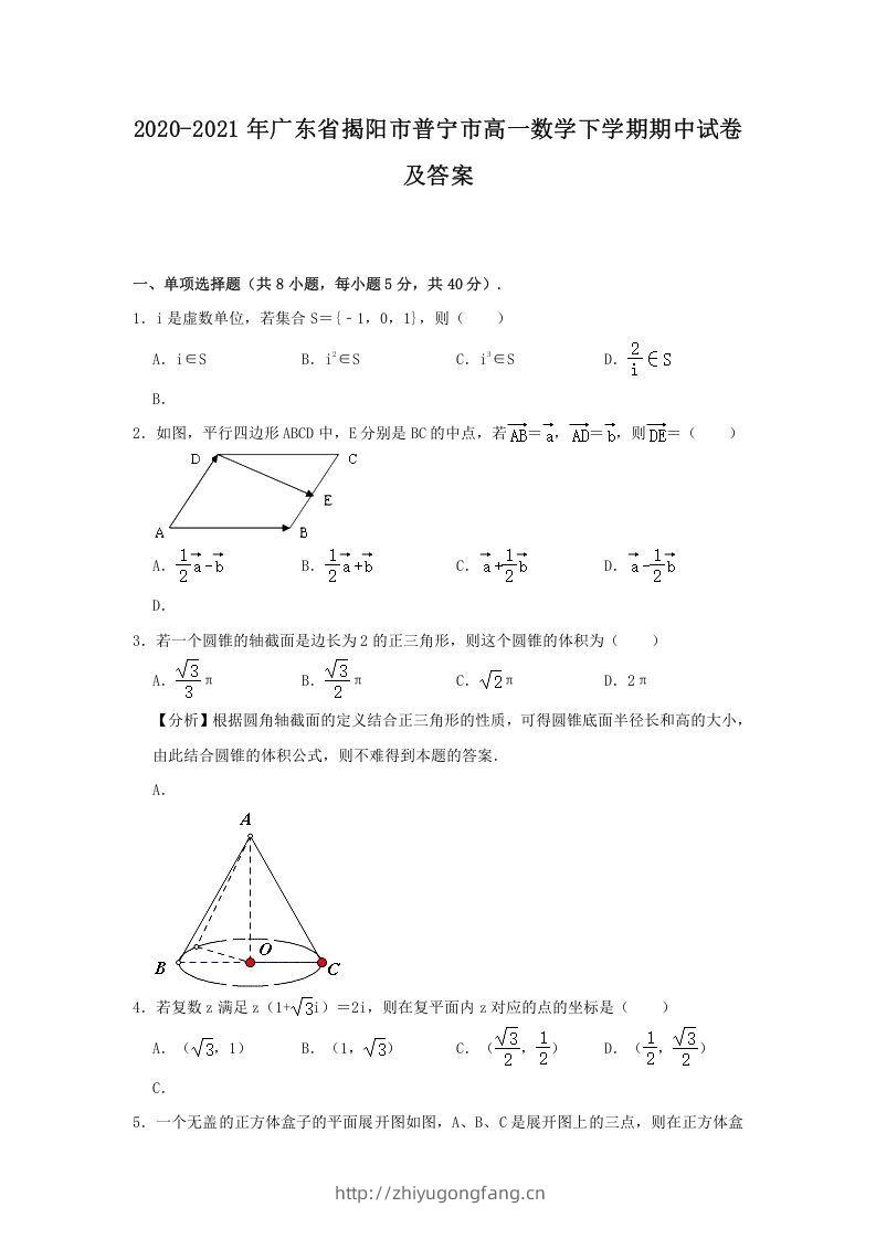 2020-2021年广东省揭阳市普宁市高一数学下学期期中试卷及答案(Word版)-学习资料站