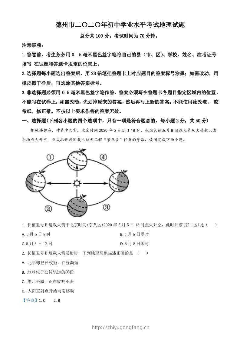 山东省德州市2020年中考地理试题（含答案）-学习资料站