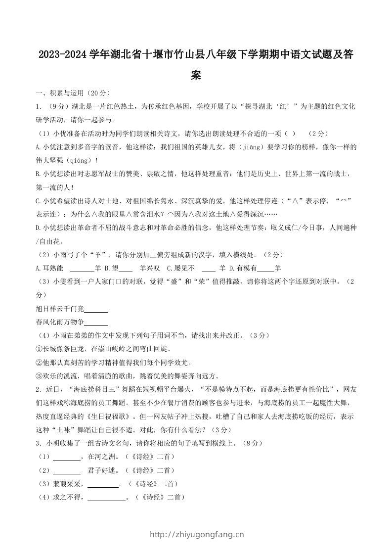 2023-2024学年湖北省十堰市竹山县八年级下学期期中语文试题及答案(Word版)-学习资料站