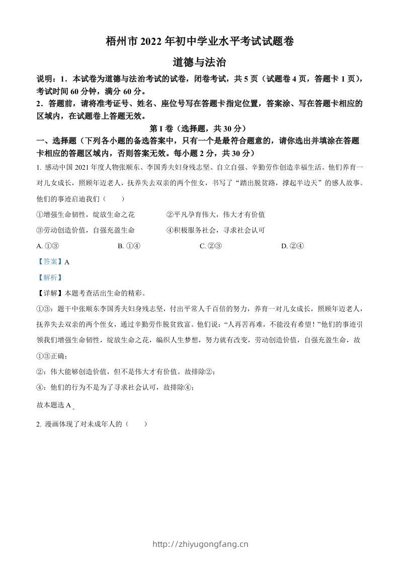 2022年广西梧州市中考道德与法治真题（含答案）-学习资料站