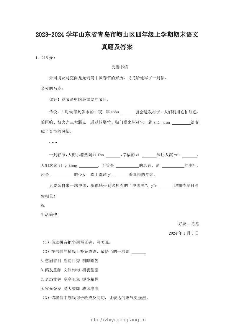 2023-2024学年山东省青岛市崂山区四年级上学期期末语文真题及答案(Word版)-学习资料站