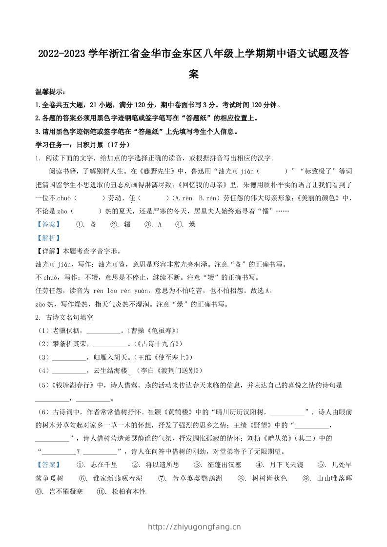 2022-2023学年浙江省金华市金东区八年级上学期期中语文试题及答案(Word版)-学习资料站