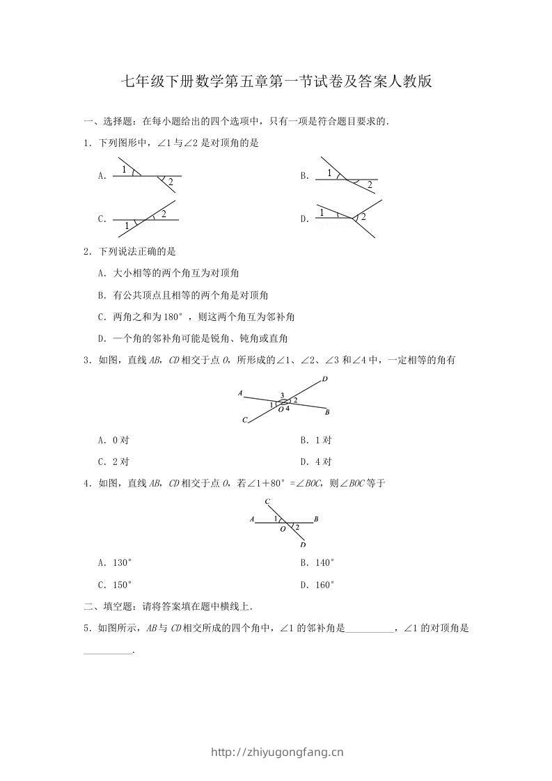 七年级下册数学第五章第一节试卷及答案人教版(Word版)-学习资料站