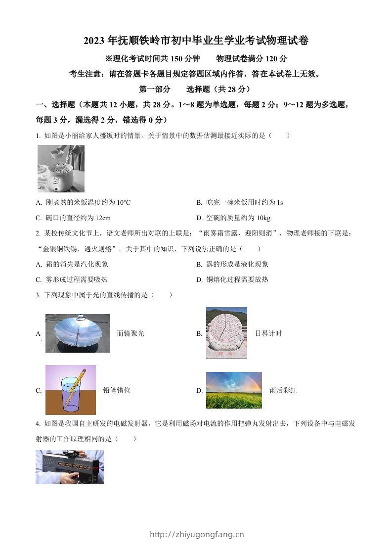 2023年辽宁省抚顺铁岭中考物理真题（空白卷）-学习资料站