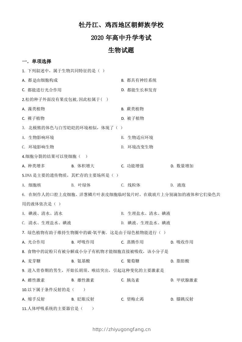 黑龙江省牡丹江、鸡西地区朝鲜族学校2020年中考生物试题（空白卷）-学习资料站