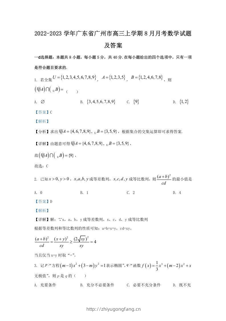 2022-2023学年广东省广州市高三上学期8月月考数学试题及答案(Word版)-学习资料站