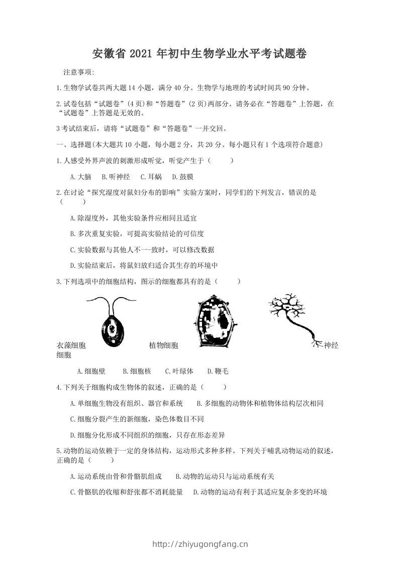 2021年安徽省初中生物学学业水平考试题卷（word版含解析）-学习资料站