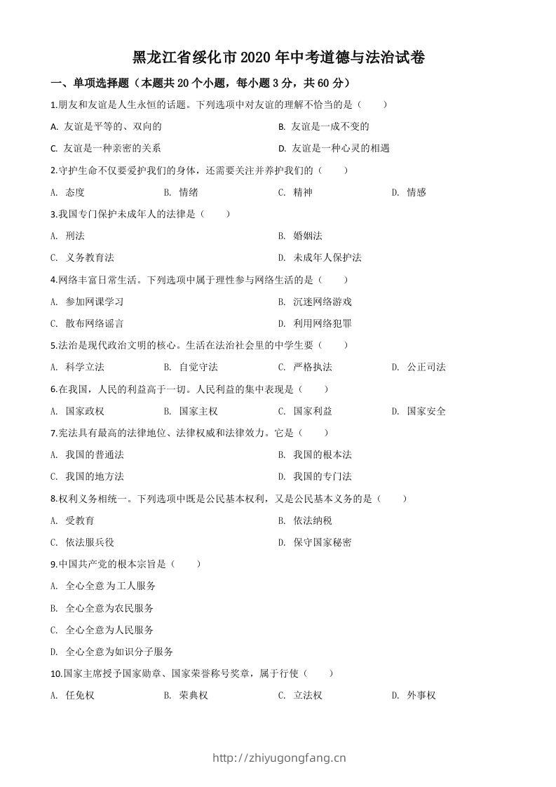 黑龙江省绥化市2020年中考道德与法治试题（空白卷）-学习资料站