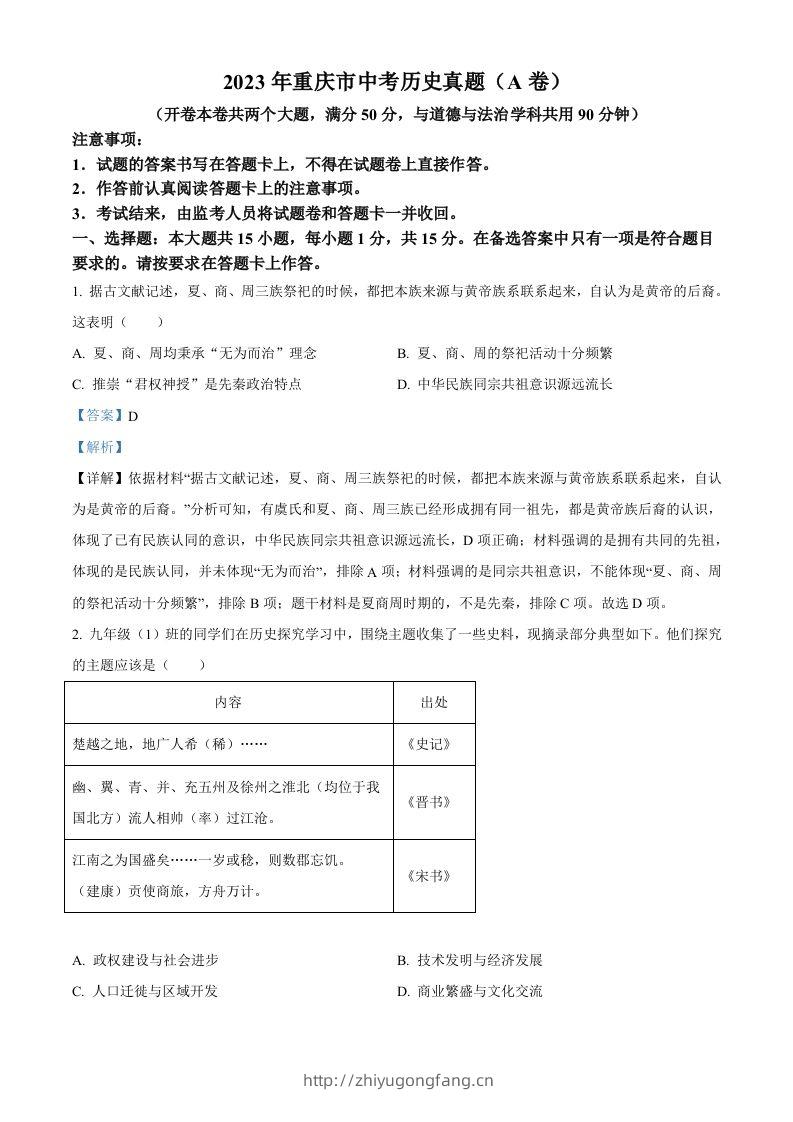 2023年重庆市中考历史真题（A卷）（含答案）-学习资料站
