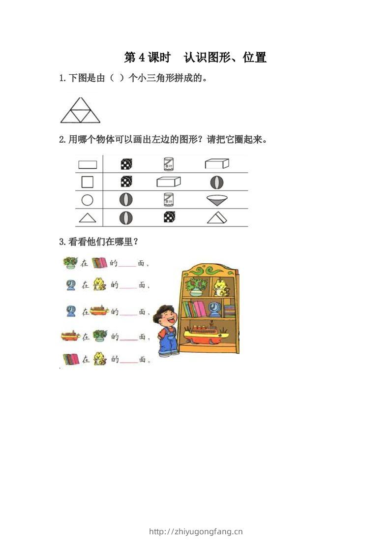 一下冀教版数学课时整理与评价-4认识图形、位置-学习资料站
