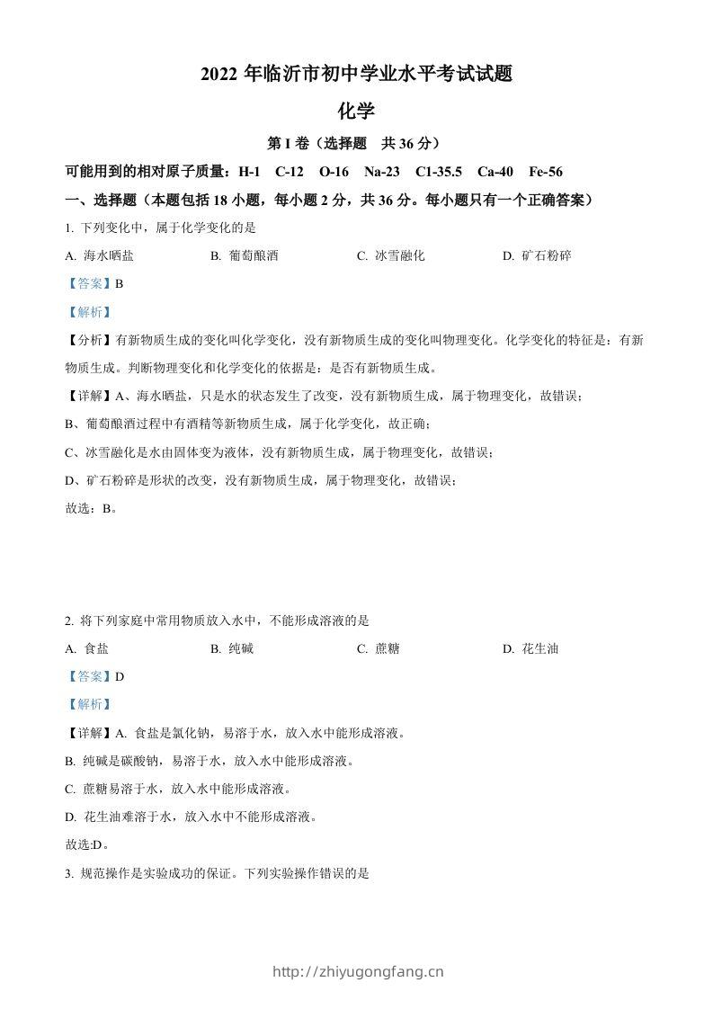 2022年山东省临沂市中考化学真题（含答案）-学习资料站