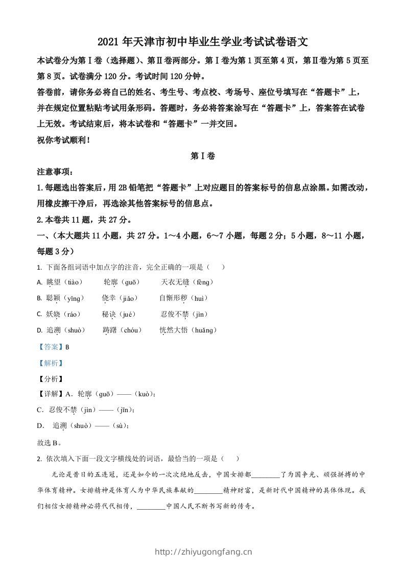 天津市2021年中考语文试题（含答案）-学习资料站