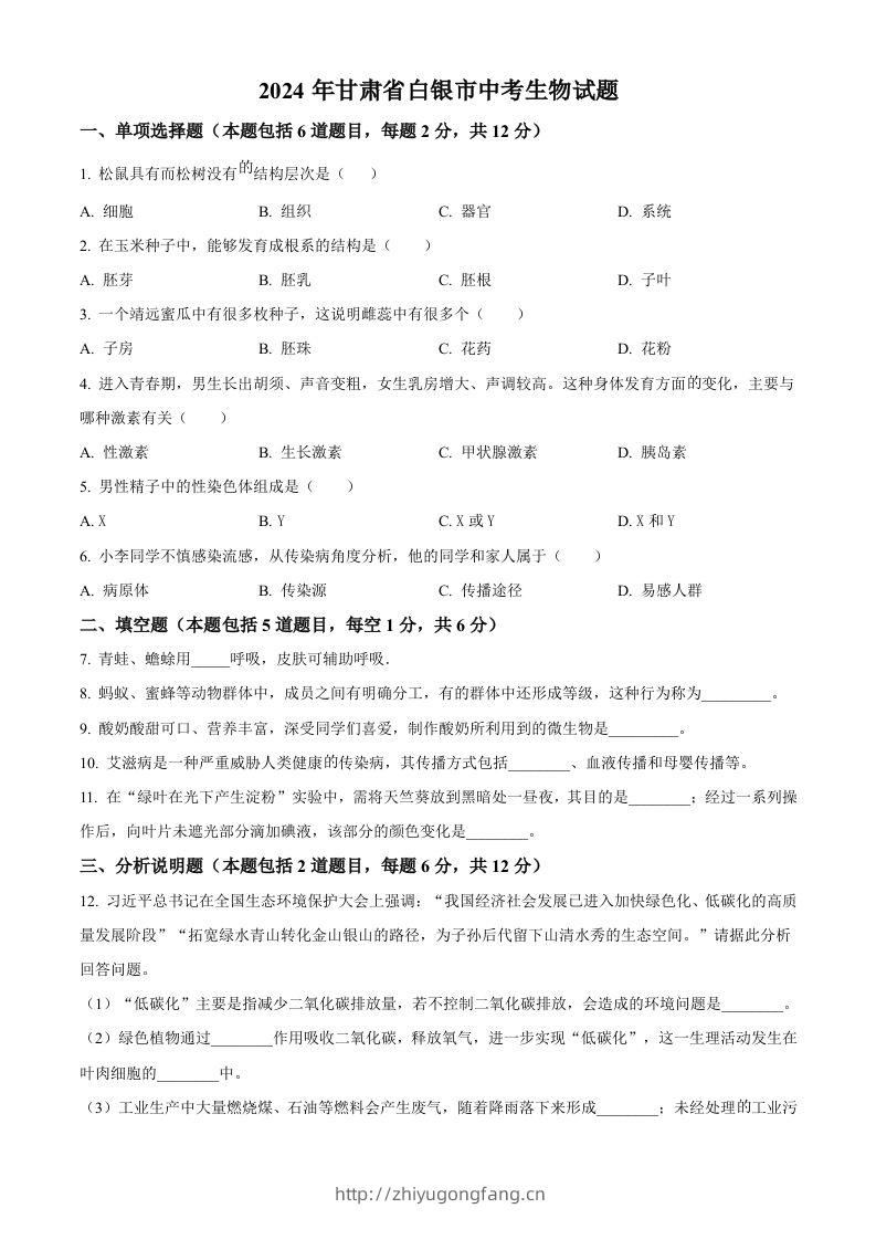 2024年甘肃省白银市中考生物真题（空白卷）-学习资料站