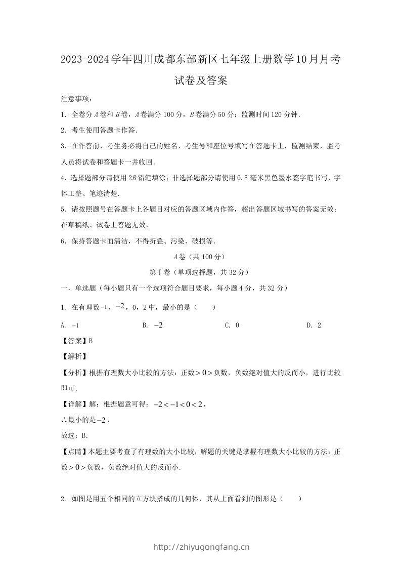 2023-2024学年四川成都东部新区七年级上册数学10月月考试卷及答案(Word版)-学习资料站