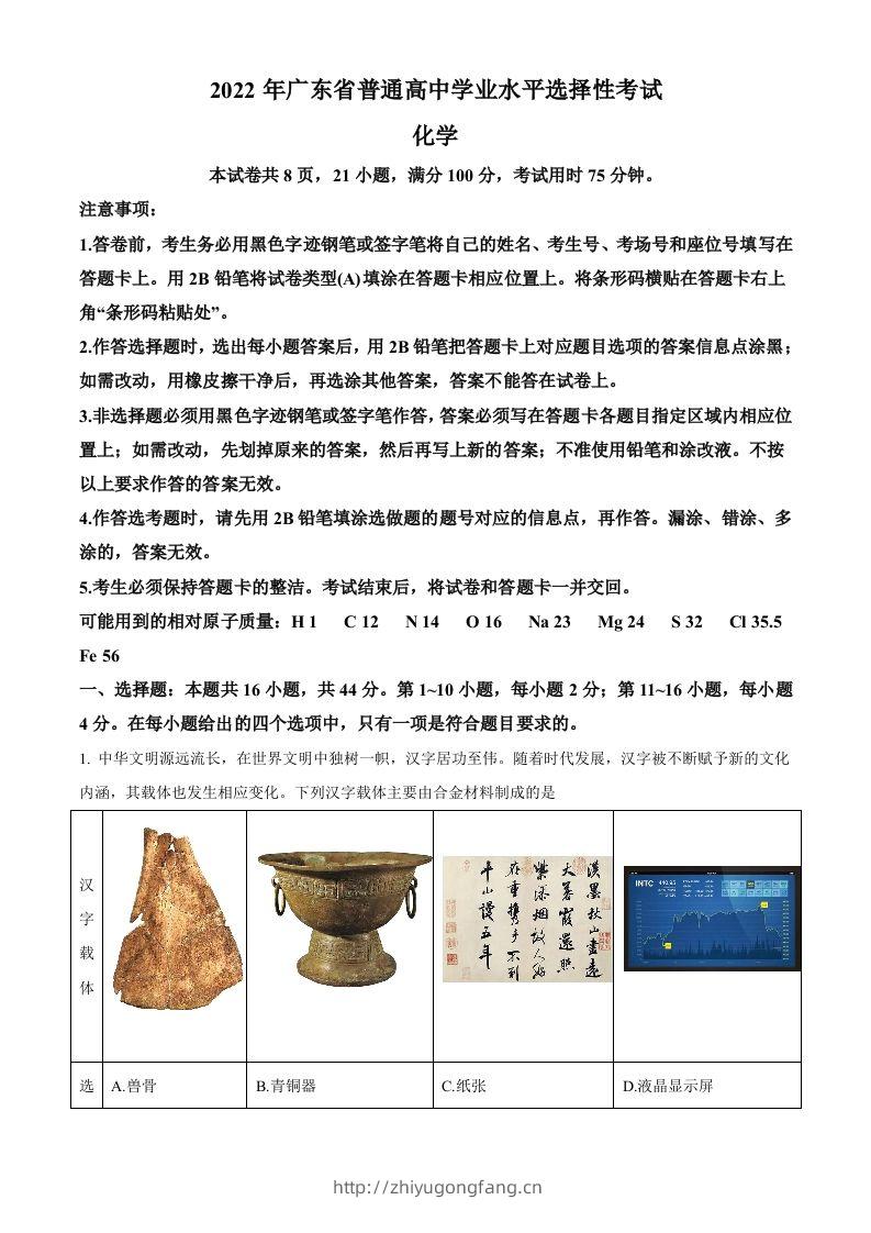 2022年高考化学试卷（广东）（空白卷）-学习资料站