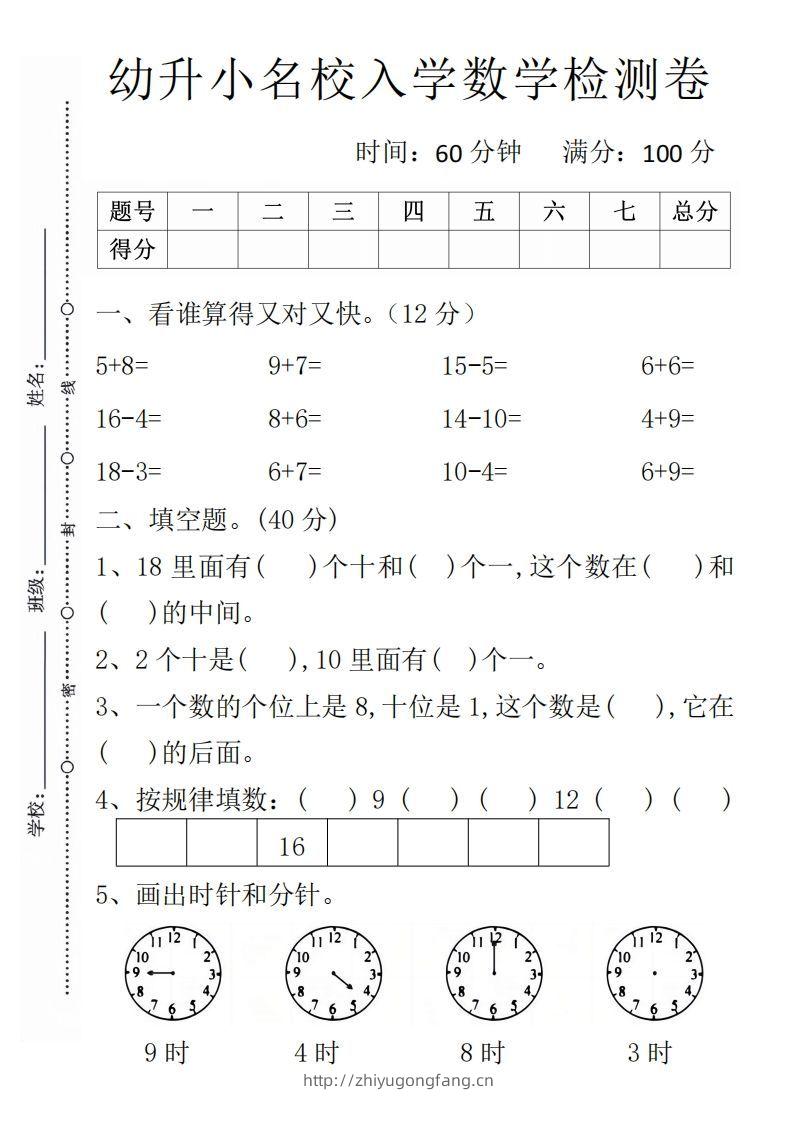 【数学】幼升小名校入学数学检测卷1-学习资料站