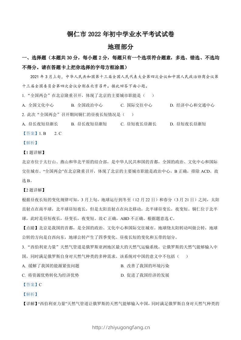 2022年贵州省铜仁市中考地理试题（含答案）-学习资料站