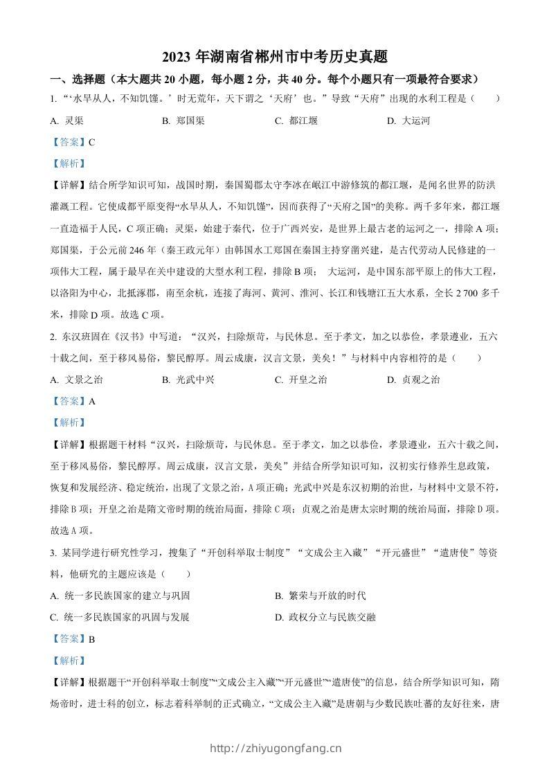 2023年湖南省郴州市中考历史真题（含答案）-学习资料站