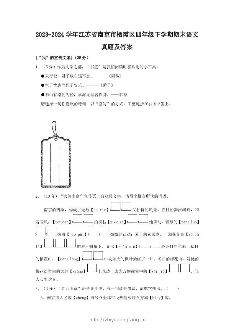 2023-2024学年江苏省南京市栖霞区四年级下学期期末语文真题及答案(Word版)-学习资料站