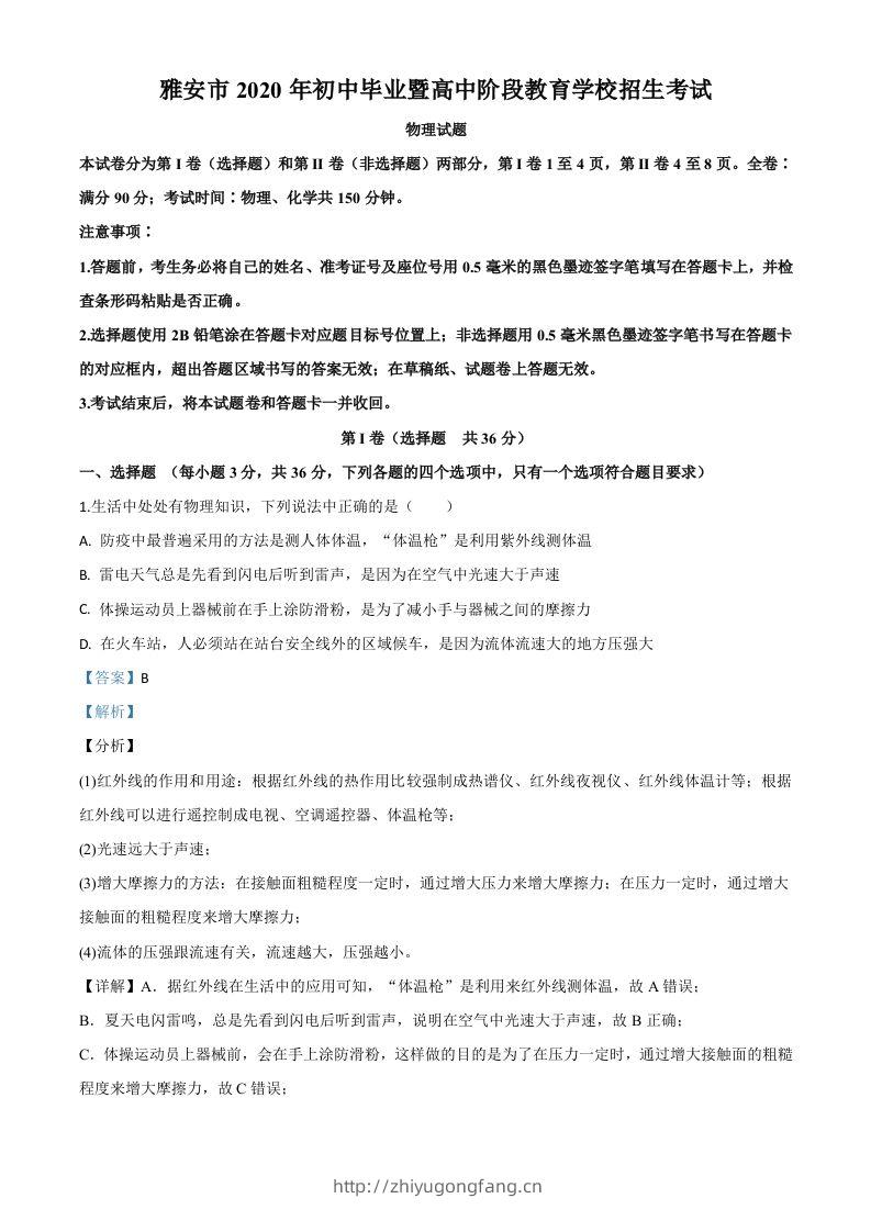 2020年四川省雅安市中考物理试题（含答案）-学习资料站