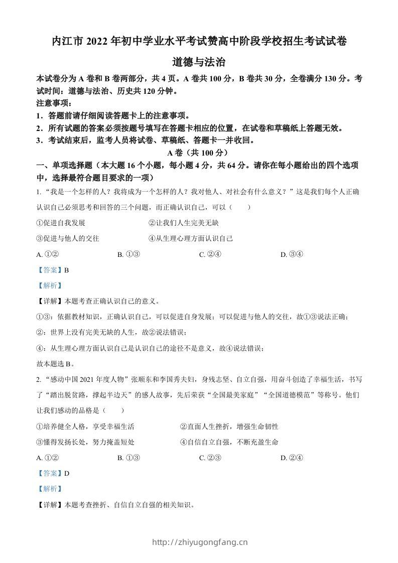 2022年四川省内江市中考道德与法治真题（含答案）-学习资料站