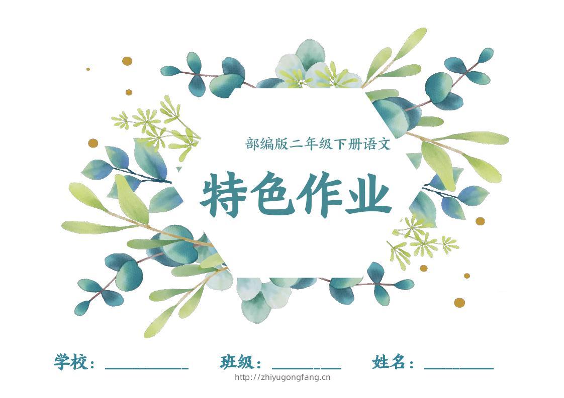 【特色作业】二下语文全册1-8单元每课特色作业（40页）-学习资料站