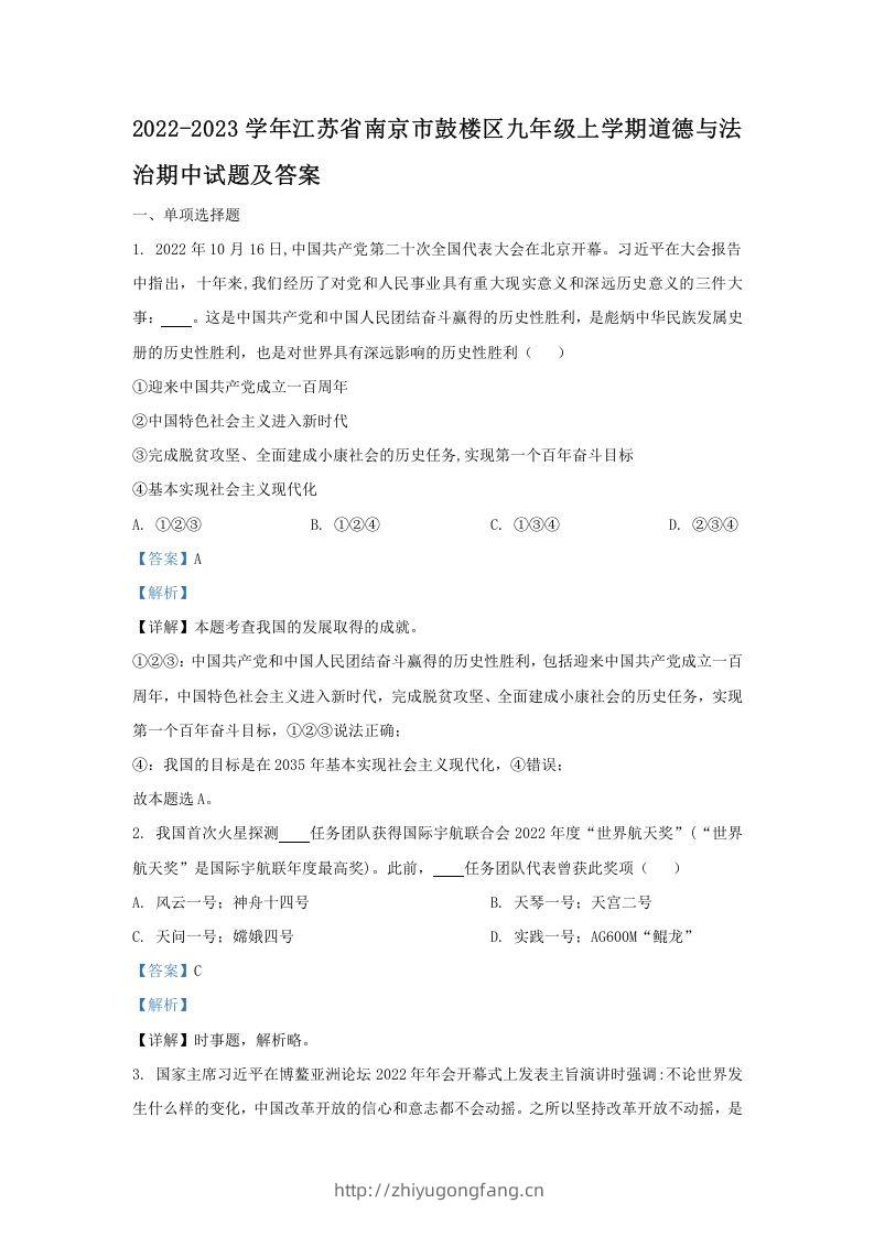 2022-2023学年江苏省南京市鼓楼区九年级上学期道德与法治期中试题及答案(Word版)-学习资料站