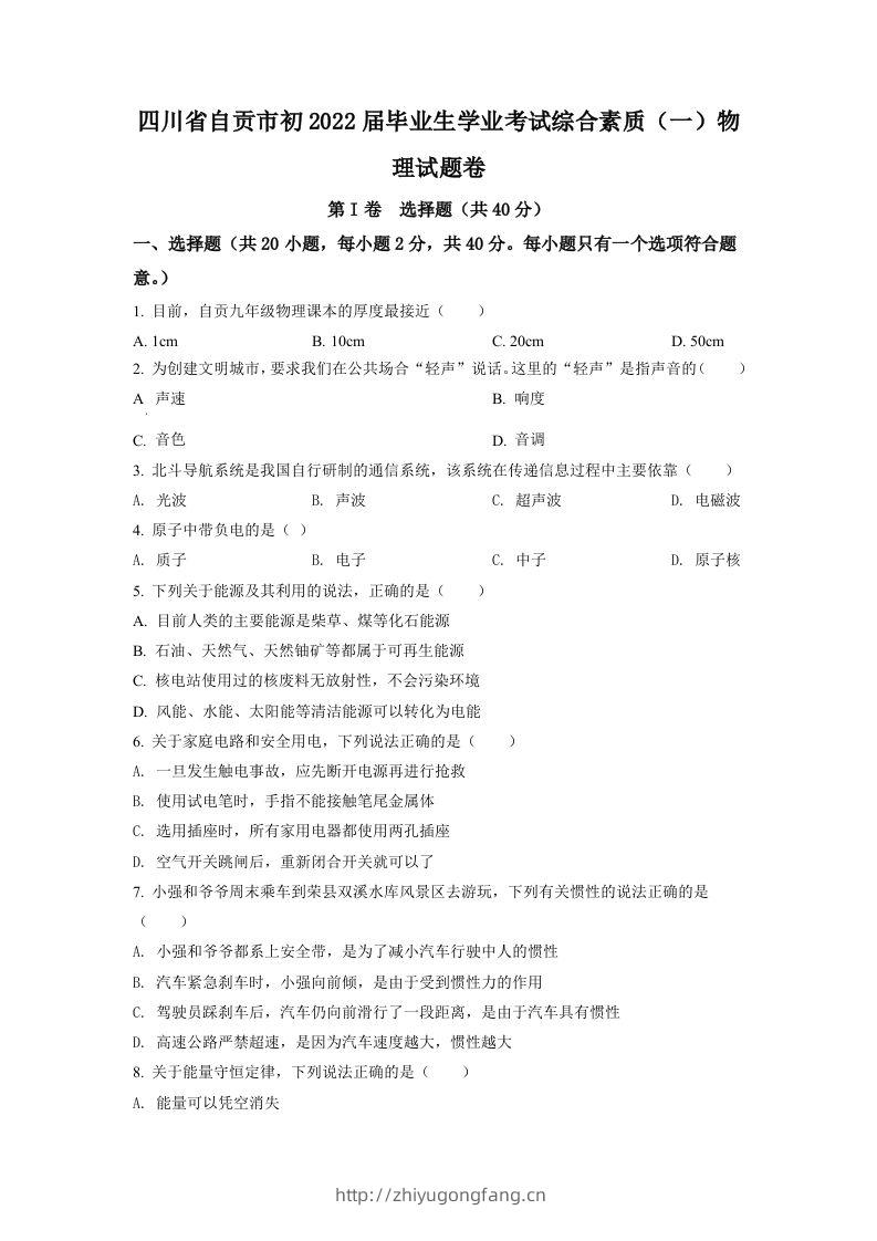 2022年四川省自贡市中考物理真题（空白卷）-学习资料站
