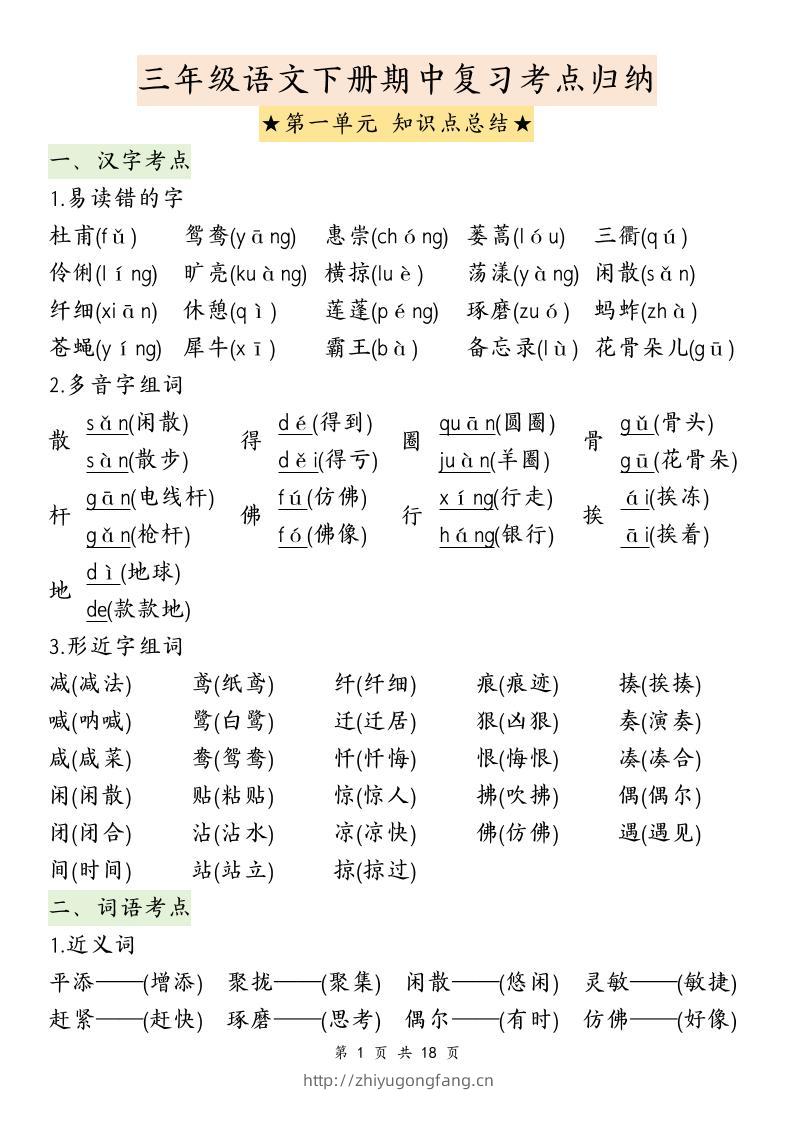 三下语文期中复习1-4单元知识点总结-学习资料站