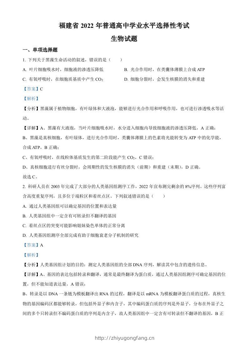 2022年高考生物试卷（福建）（含答案）-学习资料站