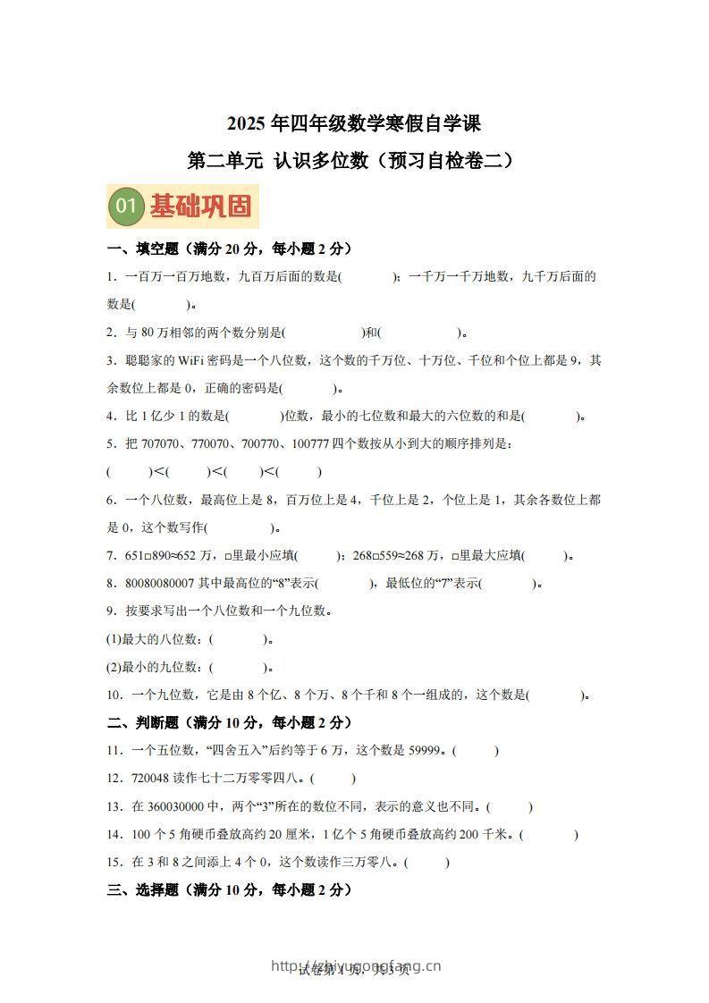 【单元】苏教四下数学第二单元《认识多位数》预习自检卷（二）-学习资料站