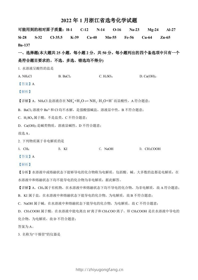 2022年高考化学试卷（浙江）【1月】（含答案）-学习资料站