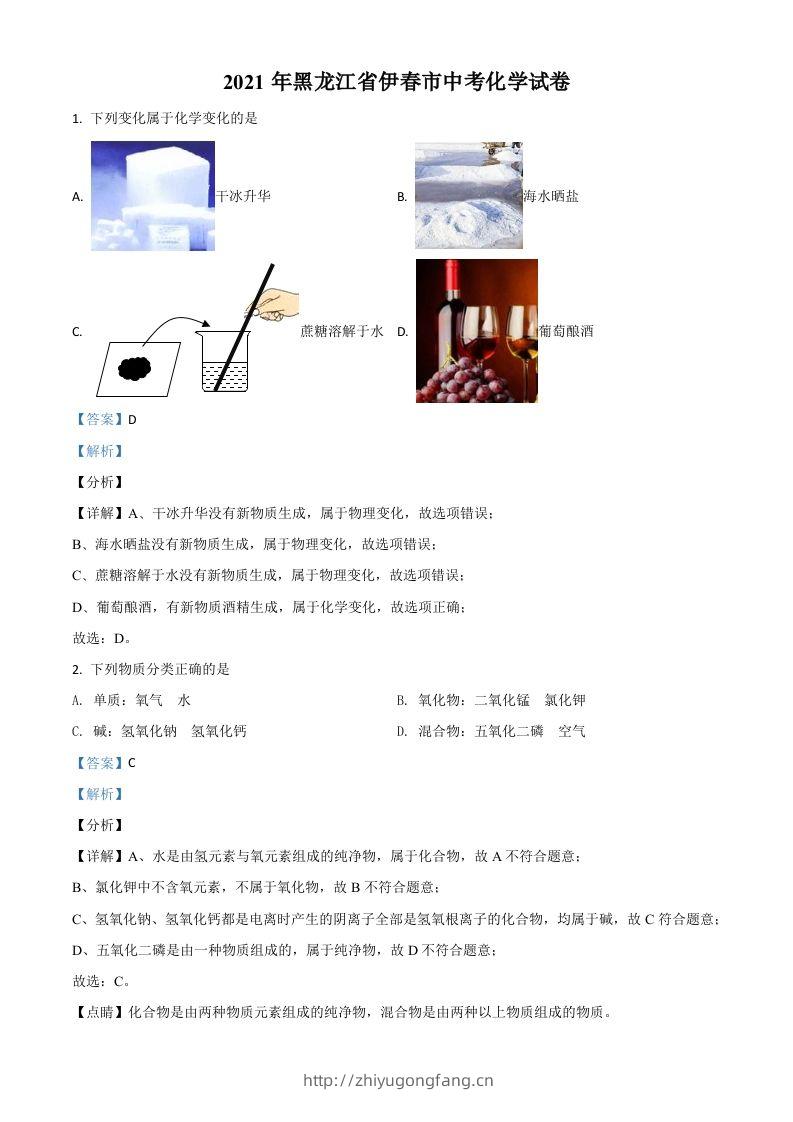 黑龙江省伊春市2021年中考化学试题（含答案）-学习资料站