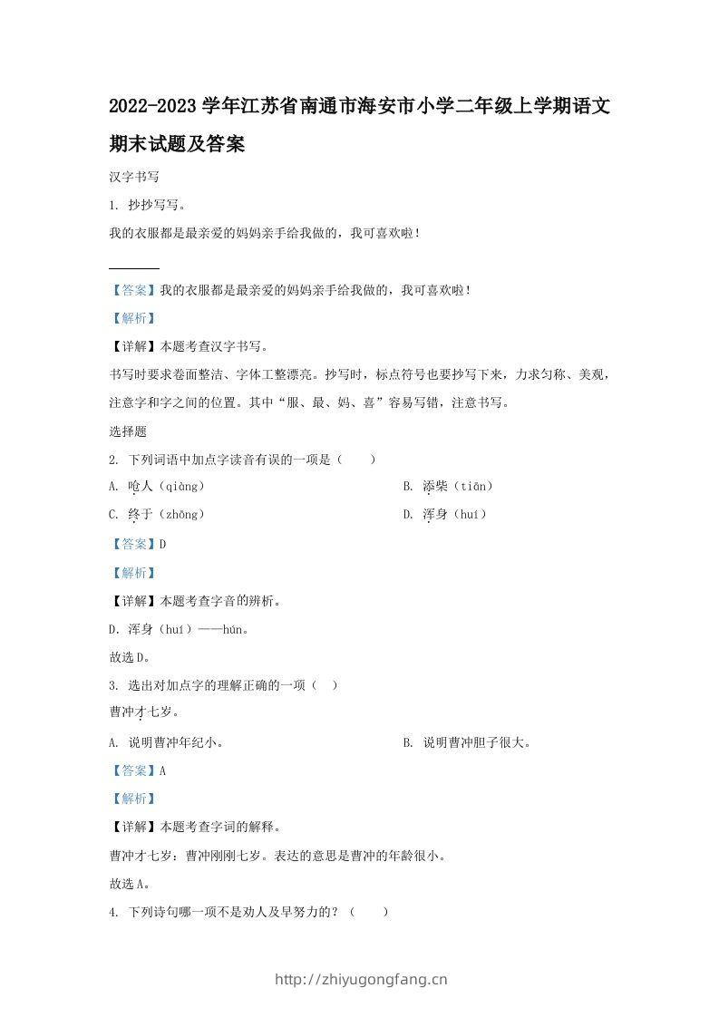 2022-2023学年江苏省南通市海安市小学二年级上学期语文期末试题及答案(Word版)-学习资料站