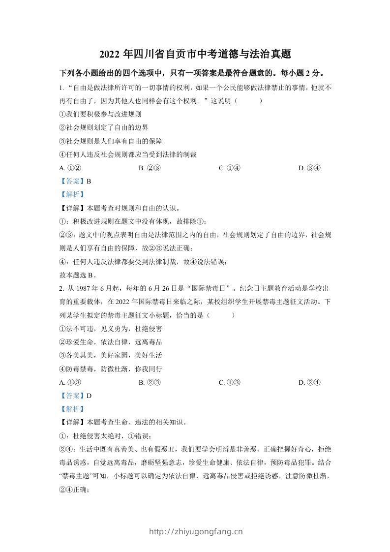 2022年四川省自贡市中考道德与法治真题（含答案）-学习资料站