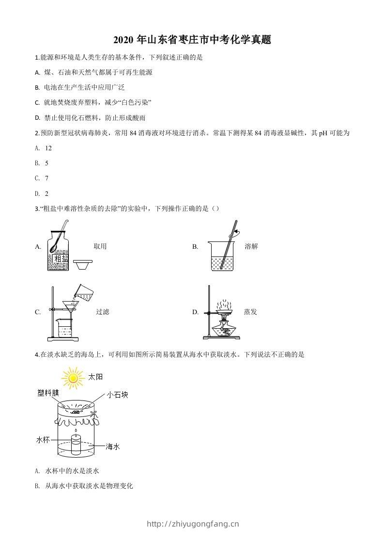 山东省枣庄市2020年中考化学试题（空白卷）-学习资料站
