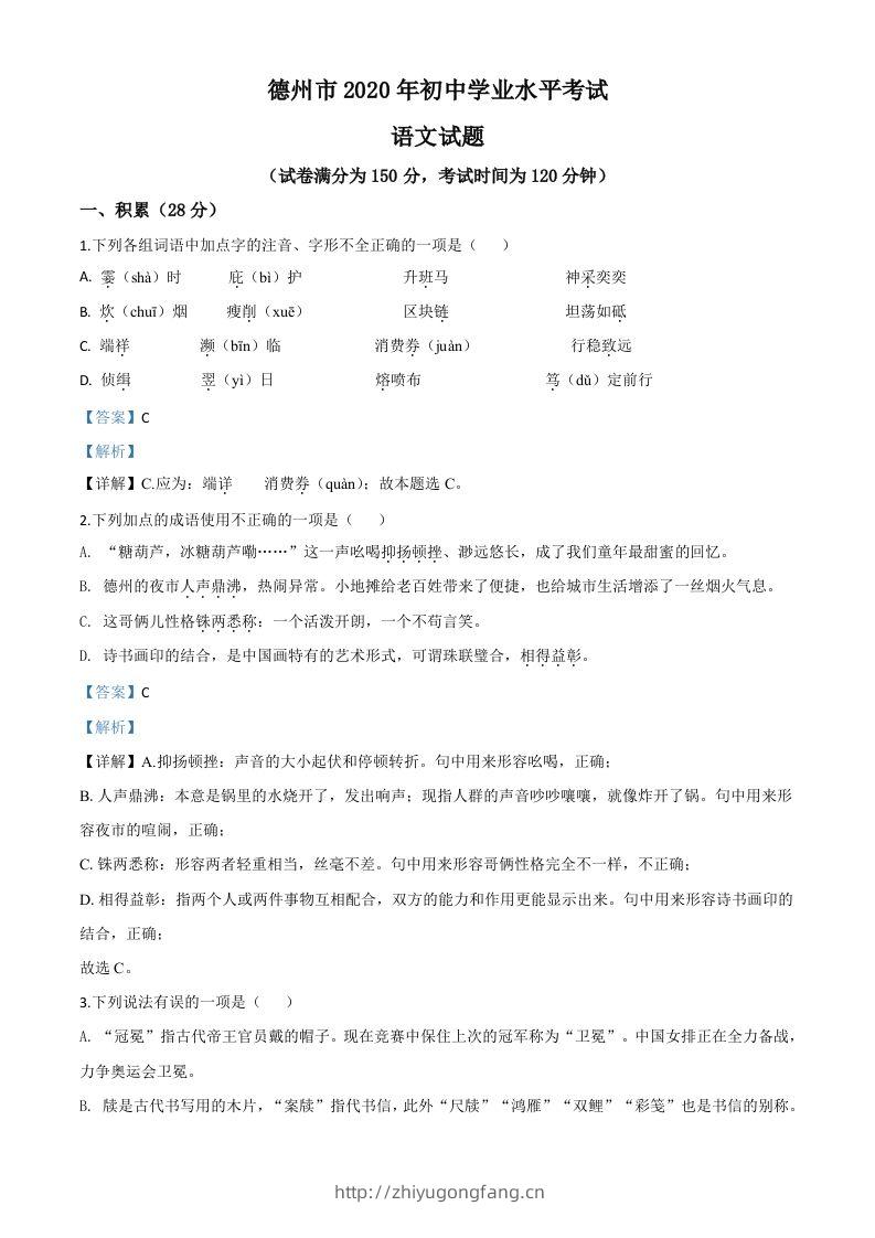 山东省德州市2020年中考语文试题（含答案）-学习资料站