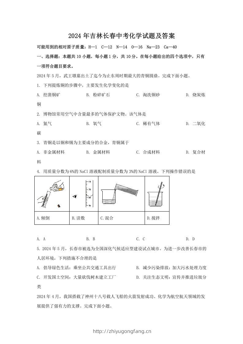 2024年吉林长春中考化学试题及答案(Word版)-学习资料站