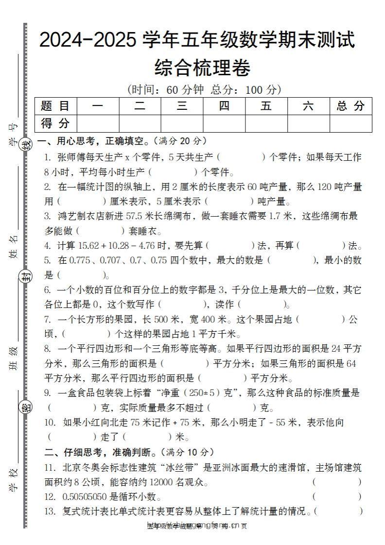 五上苏教版数学【2024-2025学年期末综合梳理卷】-学习资料站