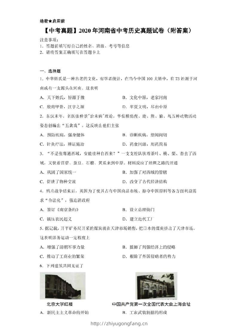 【中考真题】2020年河南省中考历史真题试卷（附答案）-学习资料站