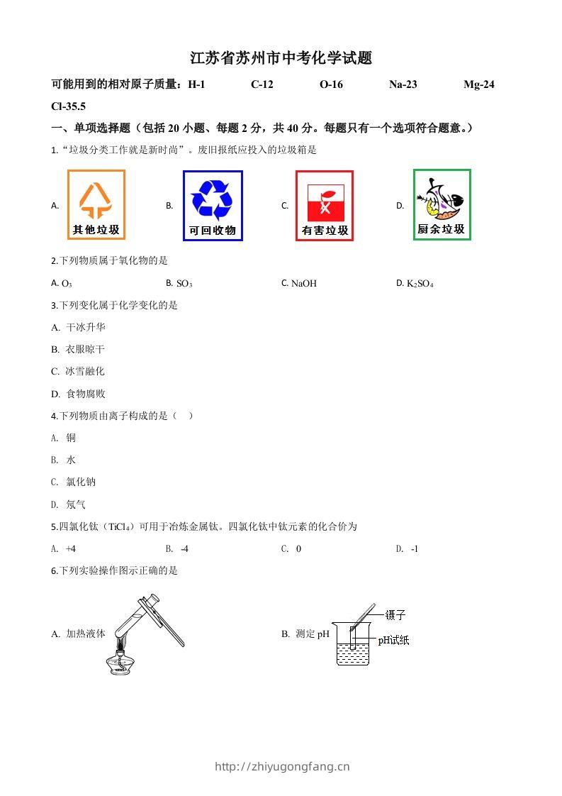 江苏省苏州市2020年中考化学试题（空白卷）-学习资料站