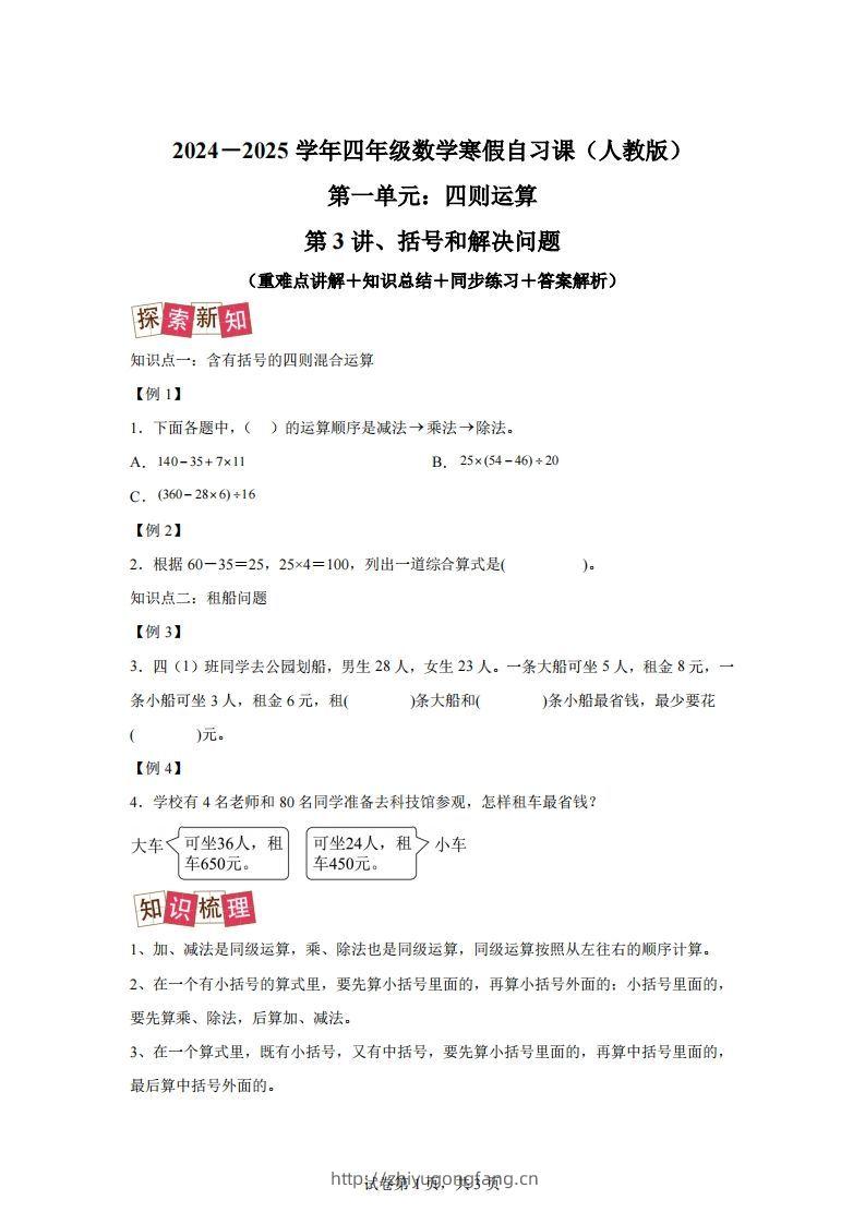 【课时】人教版数学四下1.3括号和解决问题练习卷（提升卷）-学习资料站
