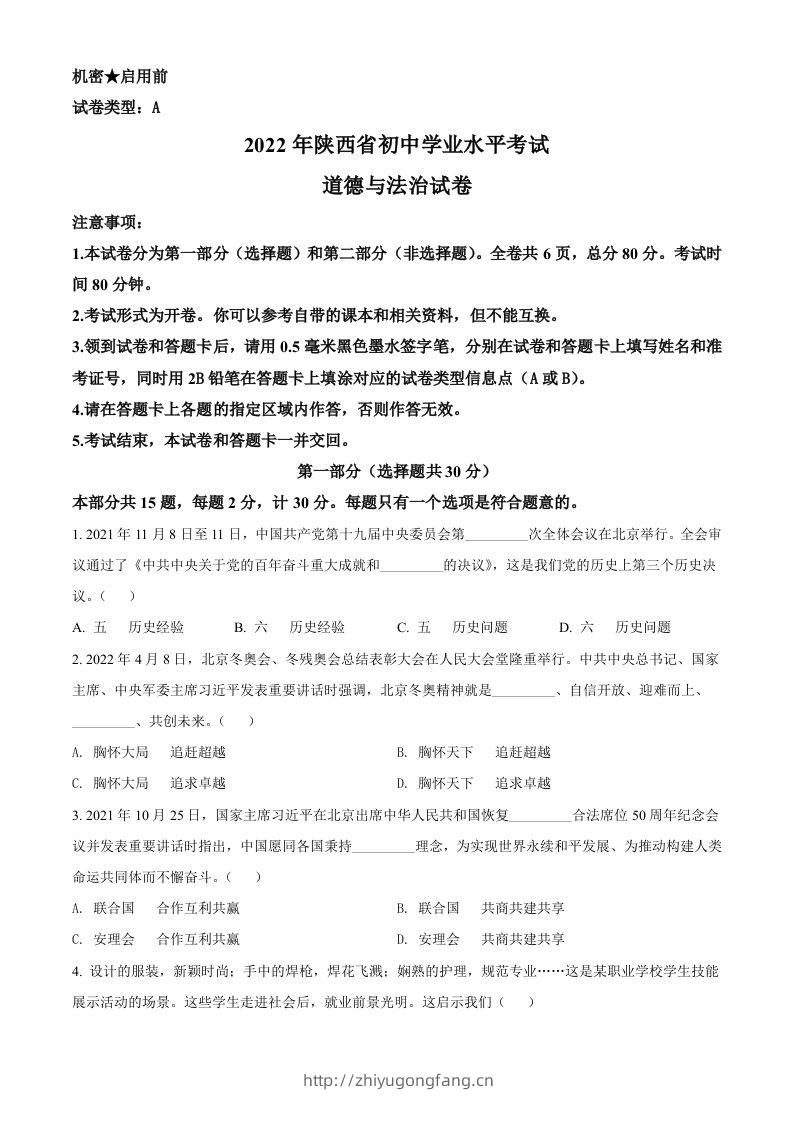 2022年陕西省中考道德与法治真题（A卷）（空白卷）-学习资料站